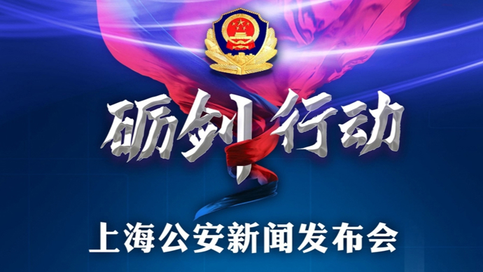 【直播】上海公安新闻发布会：通报打击新型涉税犯罪方面的阶段性成效和典型案例