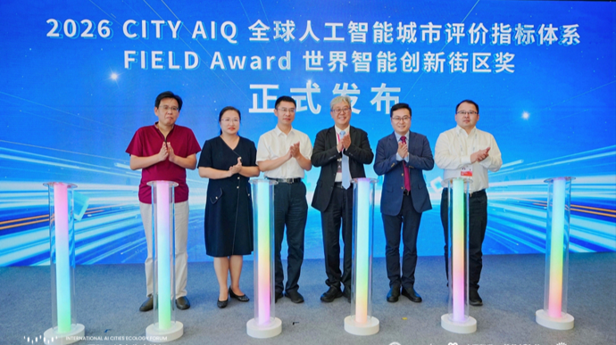 以科学评价锚定智能进化坐标，2026国际AI城市生态论坛举行