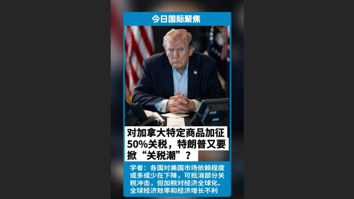 快看视频 | 对加拿大特定商品加税50%，特朗普为何先拿盟友“开刀”？