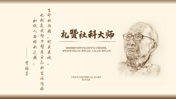 礼赞社科大师｜贾植芳：从历史中来，到学问中去