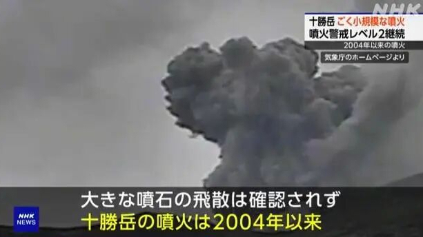 日本北海道十胜岳火山喷发，系2004年来首次