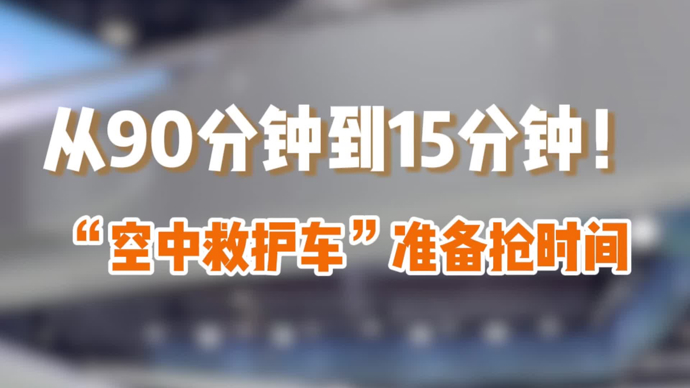 从90分钟到15分钟！“空中救护车”准备抢时间