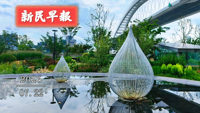 今最高34℃，还有雨；儿科内分泌门诊爆满|新民早报[2026.7.22]