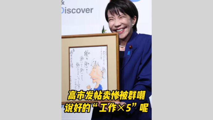 深视频 | 工作忙还要干家务，高市早苗卖惨被群嘲