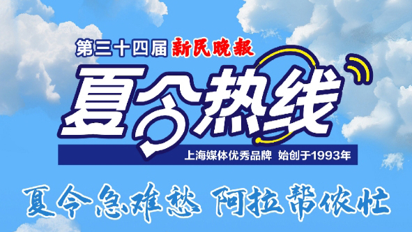 第三十四届新民晚报夏令热线 新民直播