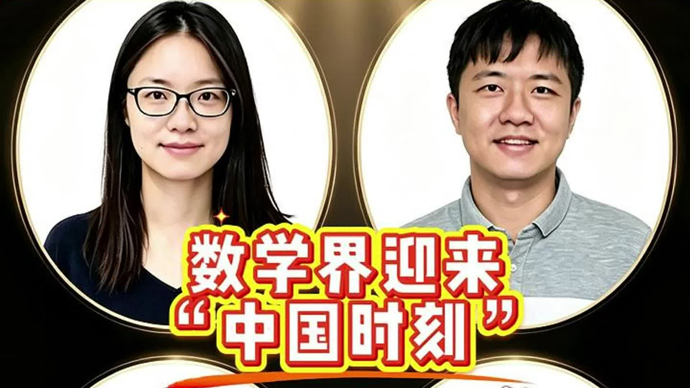 创造历史！两位中国数学家王虹、邓煜 ，获2026年菲尔兹奖