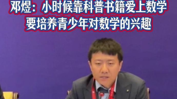 网上答疑曾被当场抬杠？菲尔兹奖得主邓煜：通过科普培养青少年对数学的兴趣