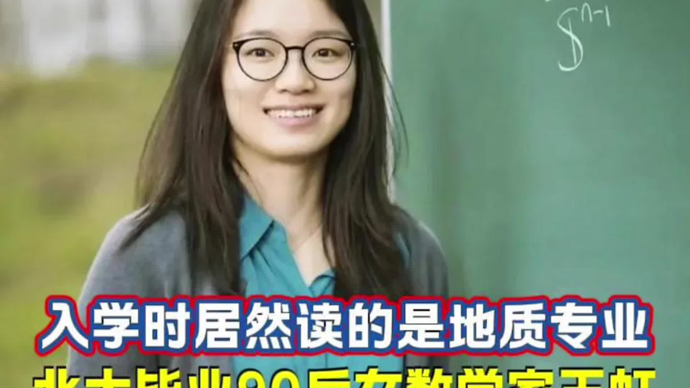 半路出家拿下菲尔兹奖！王虹：没想过要攻克百年难题，大二才转数学系一度垫底