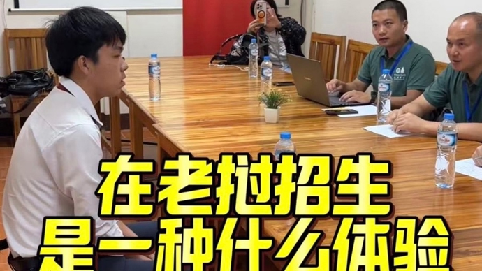 在老挝招生是一种什么体验