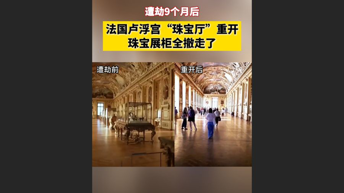 快看视频 | 卢浮宫“珠宝厅”劫后重开：金顶壁画仍在、王室珠宝展柜撤了