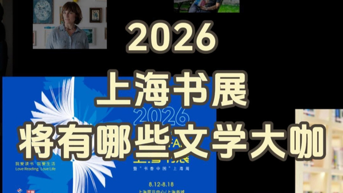 2026上海书展有哪些文学大咖？