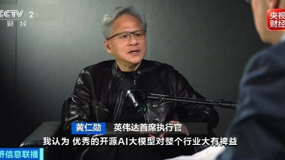 黄仁勋力挺中国AI模型