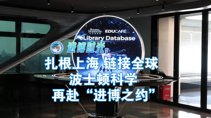 进博时光｜扎根上海，链接全球！波士顿科学再赴“进博之约”