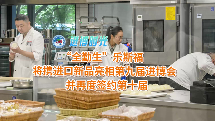 进博时光｜“全勤生”乐斯福将携进口新品亮相第九届进博会，并再度签约第十届