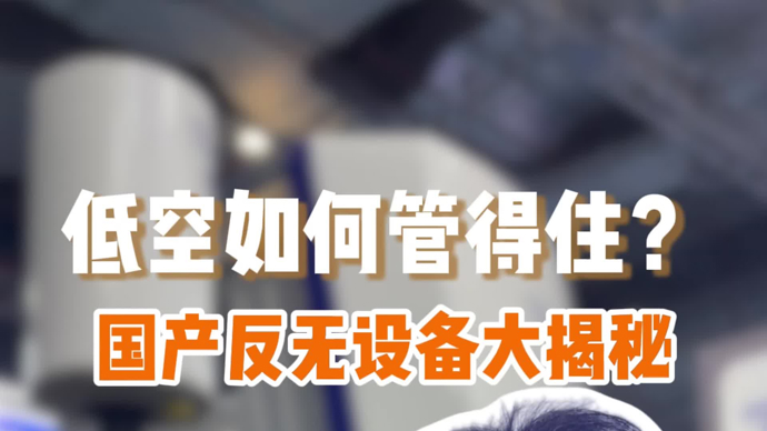 低空如何管得住？国产反无设备大揭秘