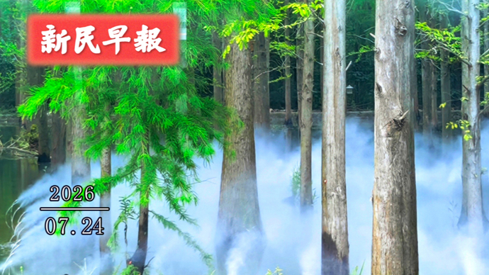 副高“硬控”申城；中国籍数学家获菲尔兹奖|新民早报[2026.7.24]