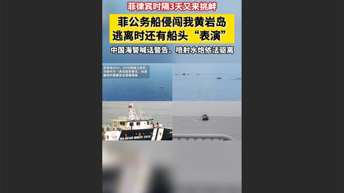 快看视频｜菲律宾时隔3天又来挑衅：公务船侵闯我黄岩岛，还有船头“表演”