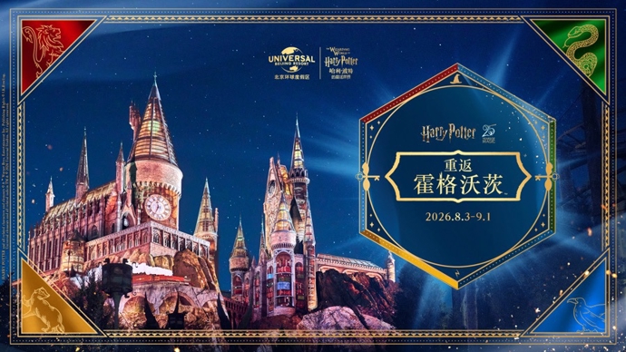限时魔法上线！北京环球度假区开启霍格沃茨返校季，全新灯光秀亮相