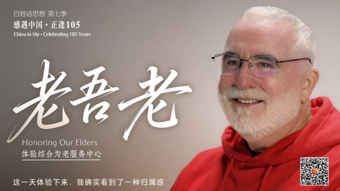 百姓话思想｜老吾老
