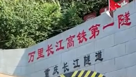 国内首条穿越长江高铁隧道贯通