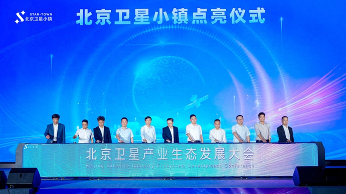 北京卫星小镇正式“点亮”，首次向世界发出产业邀约