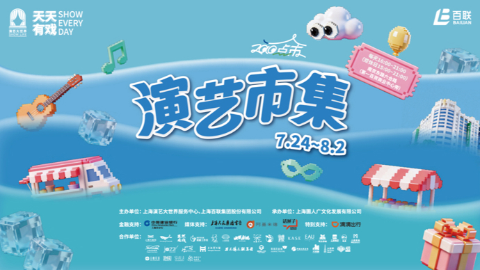 一票开启，全城入戏！2026演艺大世界“天天有戏”市集亮相南京路