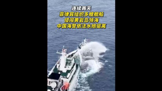 速视频｜菲律宾连续两天组织舰船侵闯黄岩岛领海，中国海警依法予以驱离