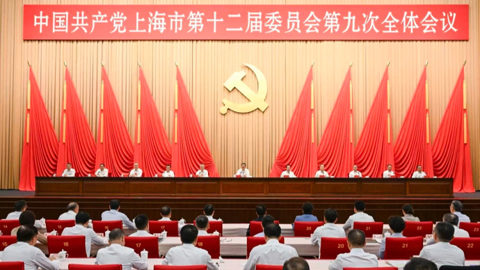 十二届上海市委九次全会侧记：牢记嘱托担使命，砥砺奋进绘答卷