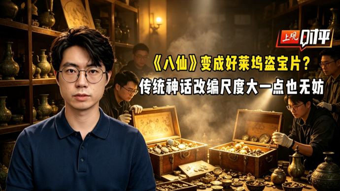 上观时评 |《八仙》改编得好不好，能否让市场说了算