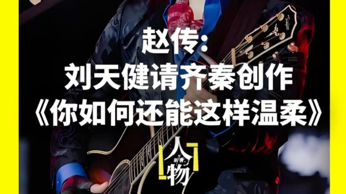 独家专访赵传：赵传回忆齐秦为其创作《你如何还能这样温柔》