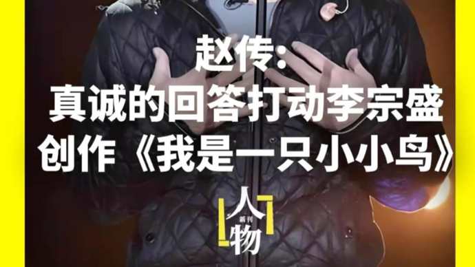 独家专访赵传：赵传回忆李宗盛为其创作《我是一只小小鸟》