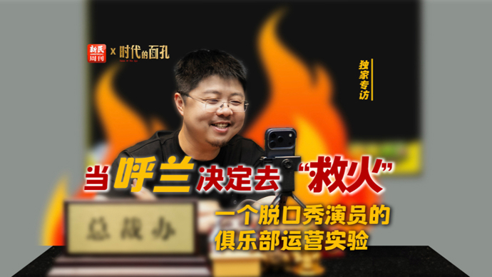 呼兰决定去“救火”：一个脱口秀演员的俱乐部运营实验
