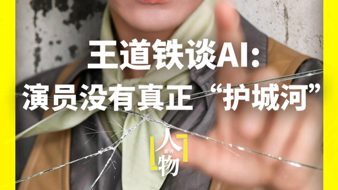 独家专访王道铁：AI冲击下演员没有真正的“护城河”