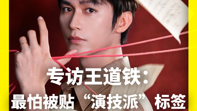 独家专访王道铁：最怕观众贴“演技派”标签，怕的是错爱