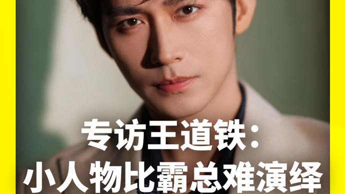 独家专访王道铁：演霸总靠想象，演小人物靠准确