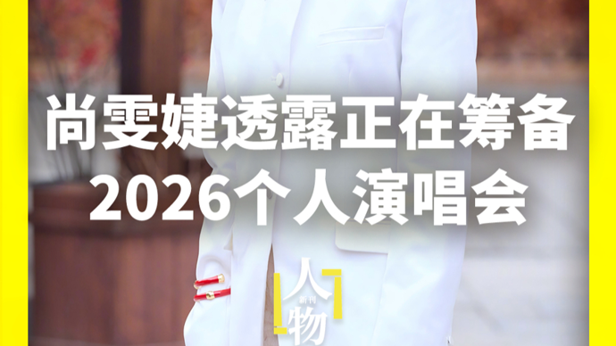 独家专访尚雯婕：正在筹备2026演唱会