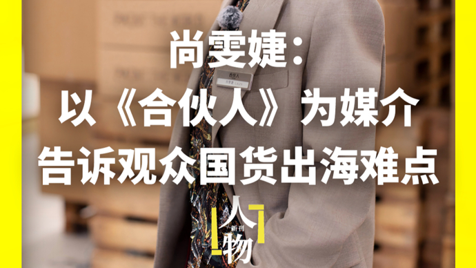 独家专访尚雯婕：参加综艺亲历国货出海难点