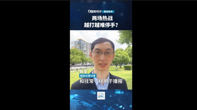 国际视评·周观世界 | 两场热战越打越难停手？