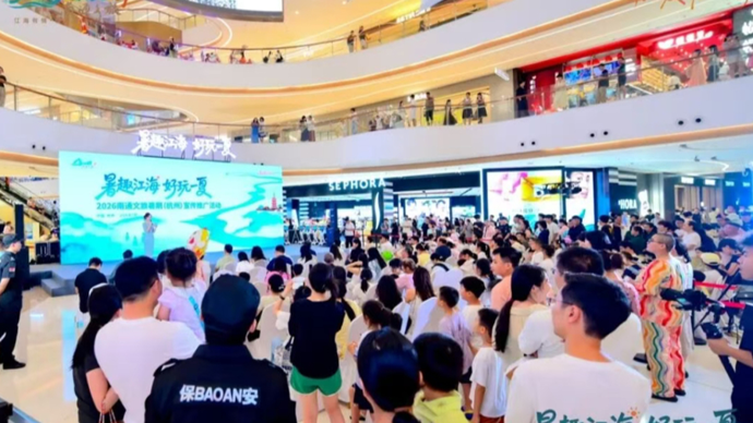 当江海风情邂逅长三角！南通文旅暑期宣传推广深耕沪杭客源市场