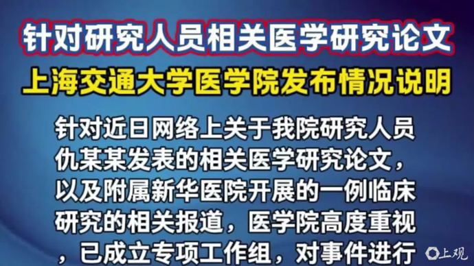 最新通报！上海交大医学院针对“仇某某发表的相关医学研究论文”发布情况说明