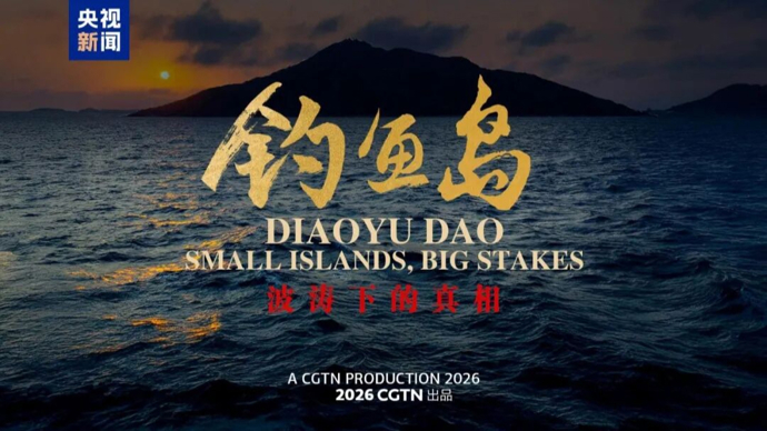 这部纪录片，揭开钓鱼岛波涛下的真相！明起面向全球播出