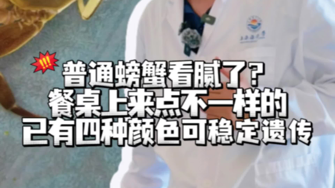 河蟹还能有其他颜色？“大闸蟹教授”有个梦想：凑齐五种！