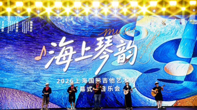 五洲琴韵汇于一堂，2026上海国际吉他艺术季启幕