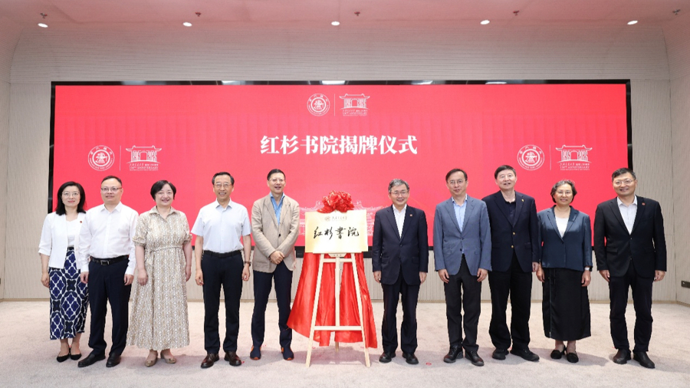 上海交大红杉书院正式挂牌，两大前沿学院同时启动招生