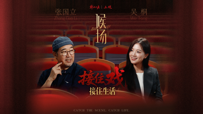 《候场》对话张国立：接住戏，接住生活