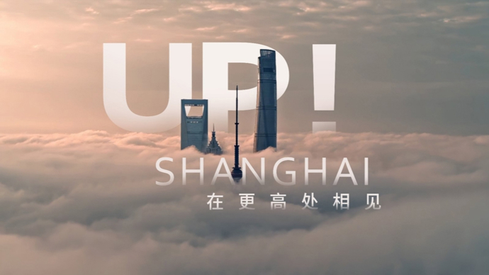 上海，在更高处相见，2026上海城市形象片正式发布