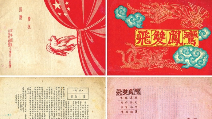 袁雪芬范瑞娟第一次合作什么戏？越剧120年，你见过这些老戏单吗？