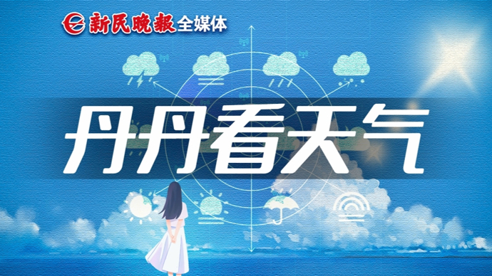 下周高温依旧“全勤”！极端最高气温可达38℃｜丹丹看天气