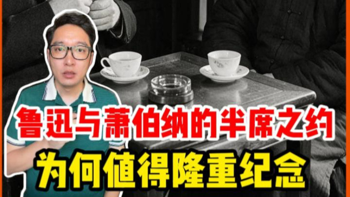 鲁迅与萧伯纳的 “半席之约”，为何值得隆重纪念？ | 锋面评论