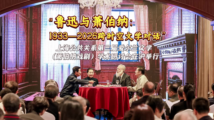 跨越93年的“时空对话”！中外学者沪上共话鲁迅与萧伯纳的思想共振